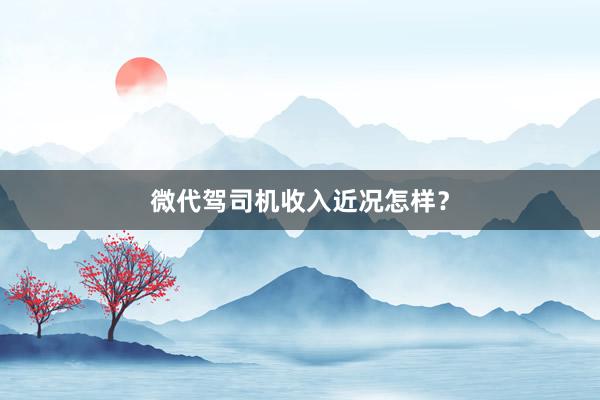 微代驾司机收入近况怎样？