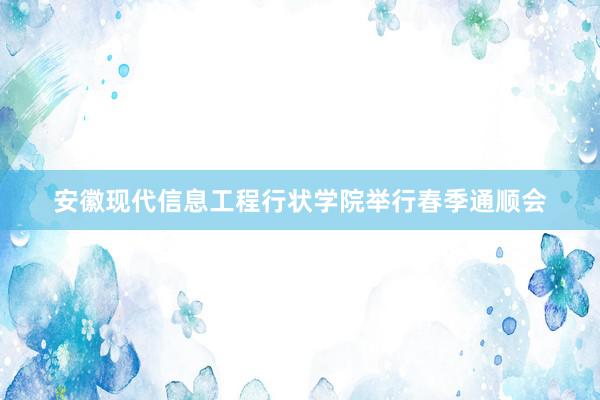 安徽现代信息工程行状学院举行春季通顺会