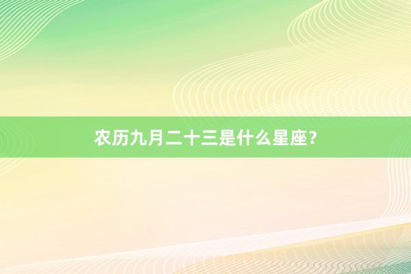 农历九月二十三是什么星座？