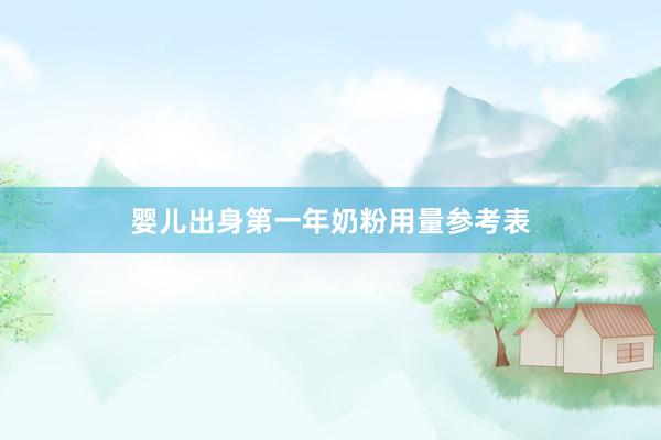 婴儿出身第一年奶粉用量参考表