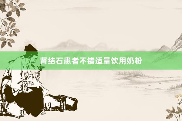 肾结石患者不错适量饮用奶粉