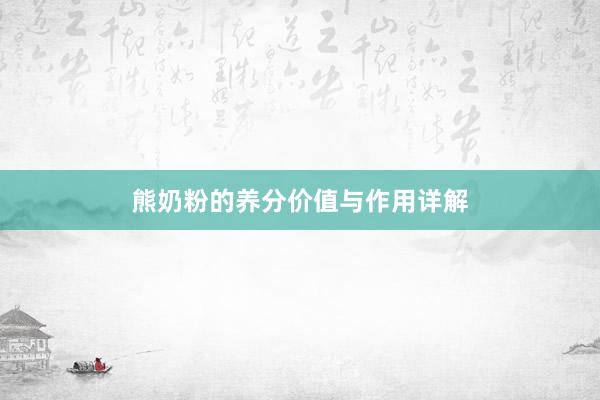 熊奶粉的养分价值与作用详解