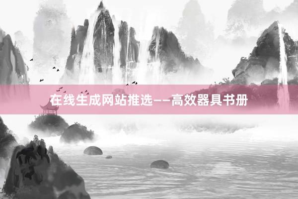 在线生成网站推选——高效器具书册