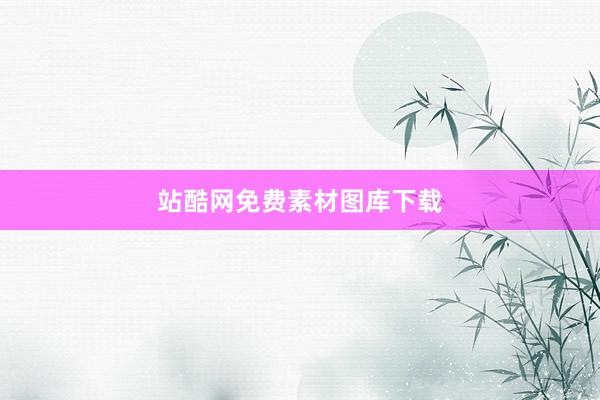 站酷网免费素材图库下载