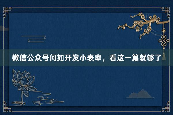 微信公众号何如开发小表率，看这一篇就够了