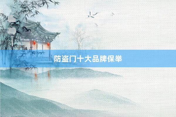 防盗门十大品牌保举
